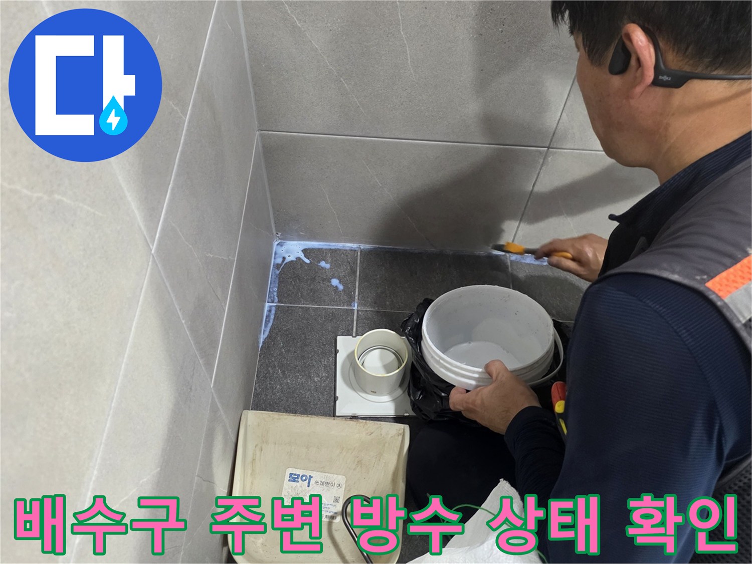 기흥구 현장에서 배수구 유가 주변의 타일 및 방수 결함을 진단하는 모습