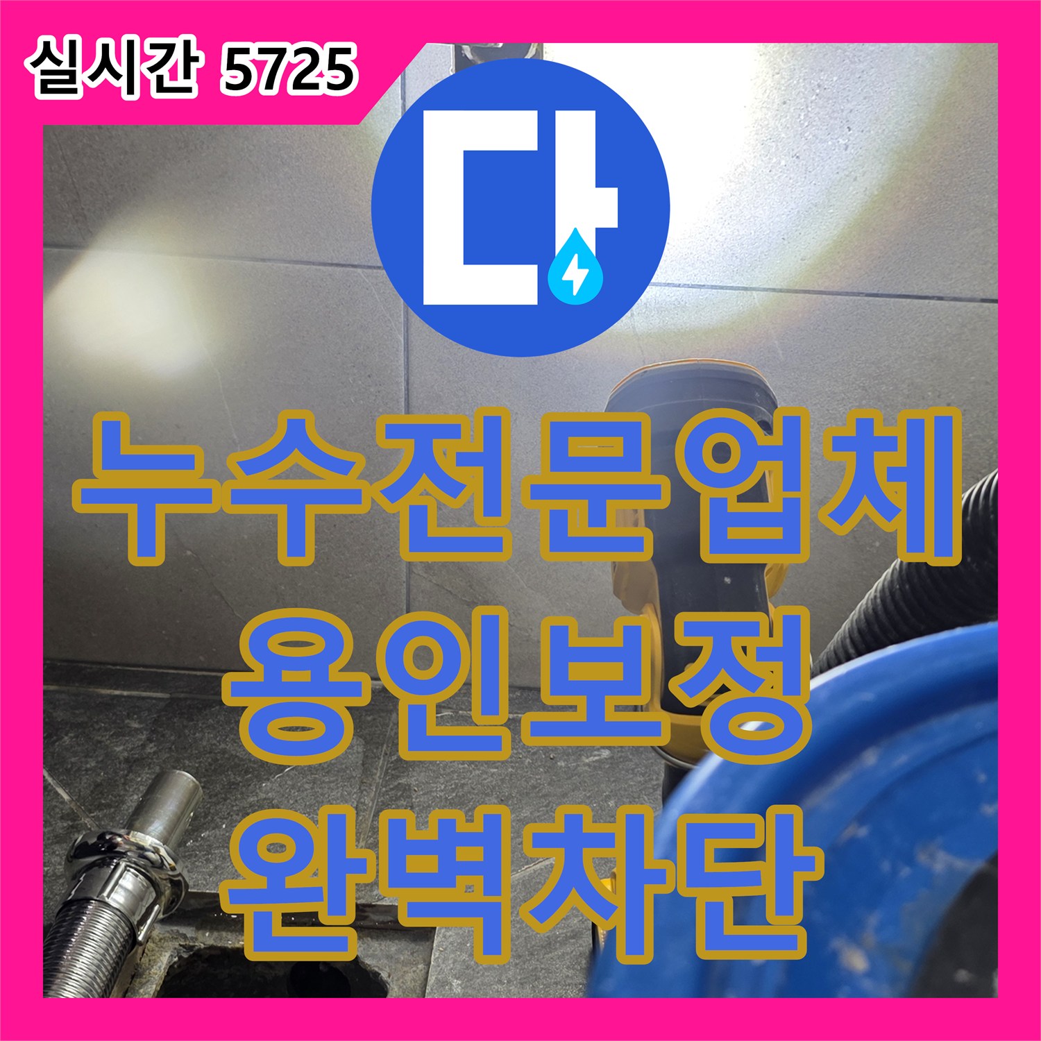 누수전문업체 배관 노후화로 인한 욕실 유가 주변 방수 보강 공사 진행 경기 용인시 기흥구 보정동