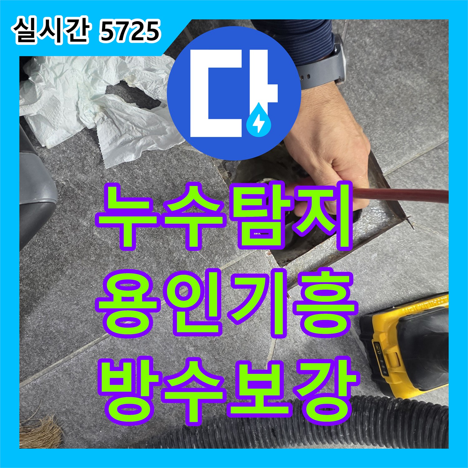 누수탐지 내시경 카메라로 욕실 배수구 유가 주변 방수 결함을 찾아내어 보수한 사례 경기 용인시 기흥구 보정동