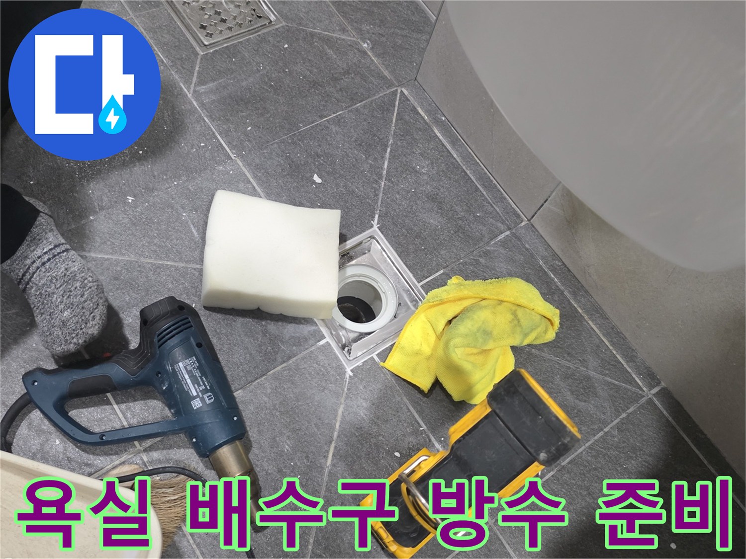 배수구 유가를 탈거한 후 주변을 정리하고 있는 작업 현장입니다.