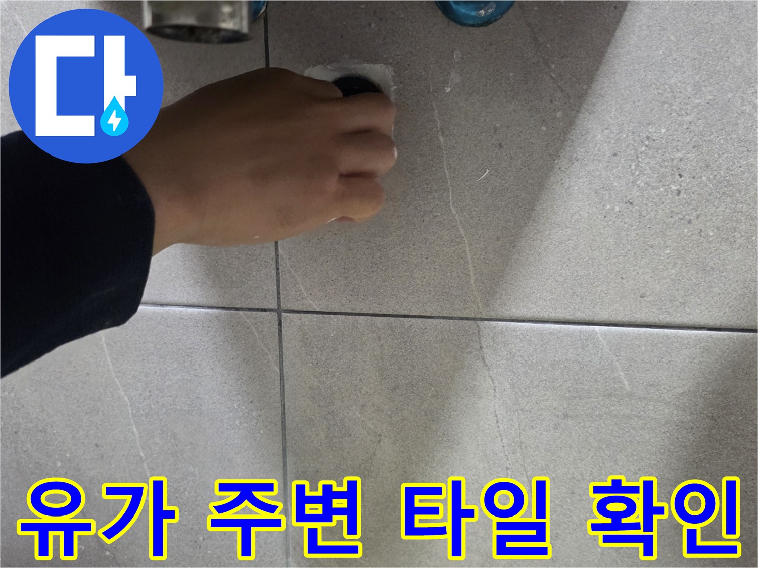 배수구 유가와 타일 경계면의 누수 가능성을 진단하는 장면입니다.