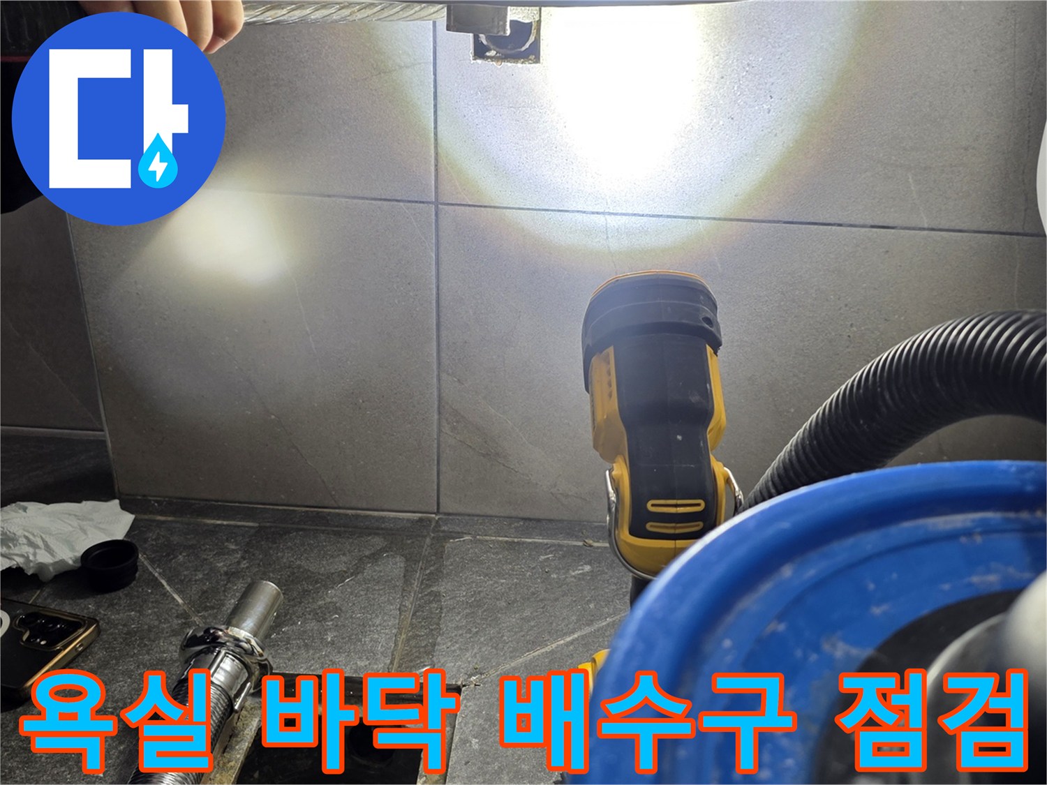 욕실 유가 주변의 오염된 부분을 정리하며 누수 지점을 찾는 현장입니다.