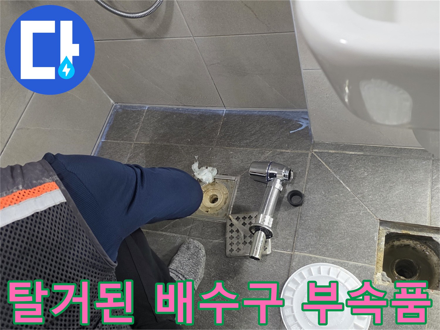 욕실 하수구-배수 유가 및 트랩 분리 상태