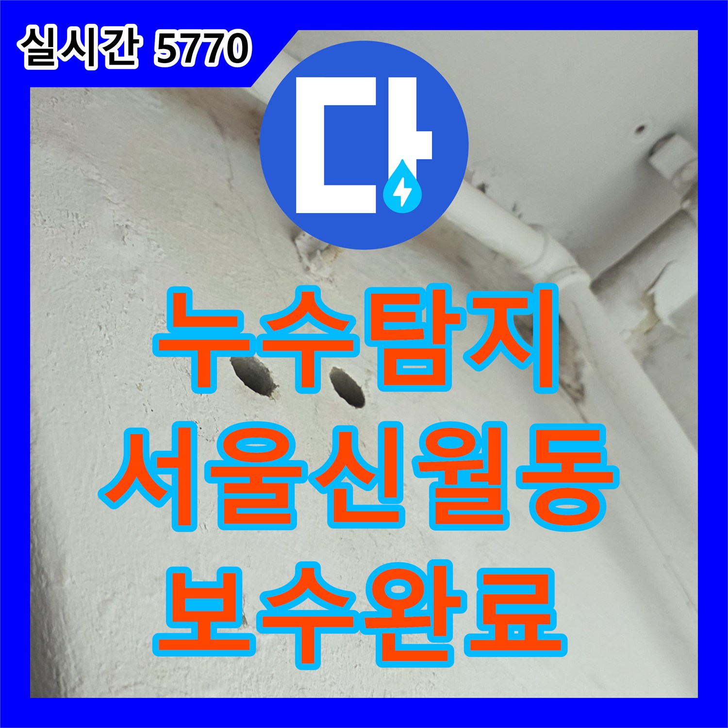 누수탐지 우수관과 싱크대 연결 배관에서 발생하는 누수를 정밀 진단하고 보수한 사례 서울 양천구 신월동