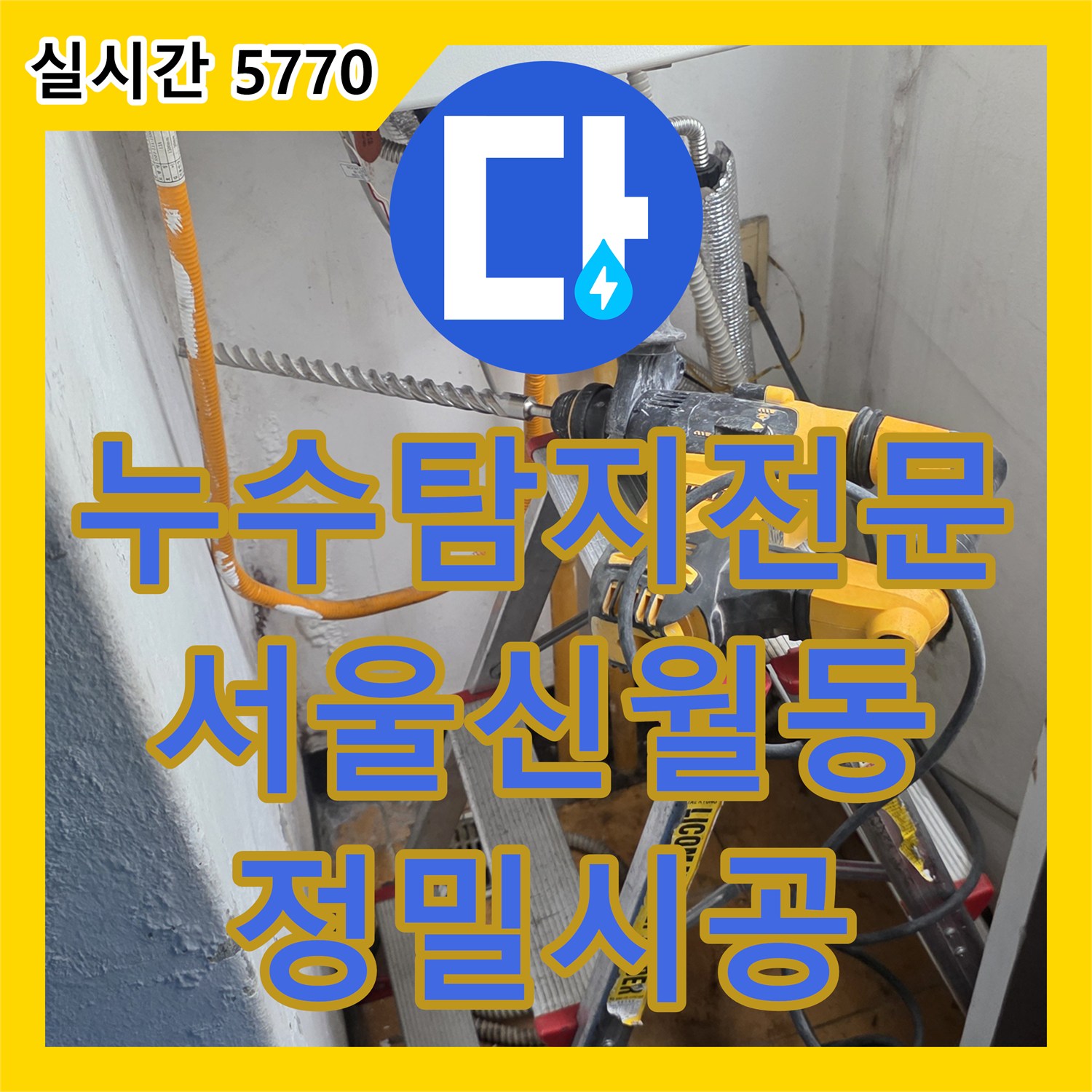 누수탐지전문 내시경 카메라로 우수관 및 하수 배관의 재발 누수를 잡아낸 서울 양천구 신월동 현장