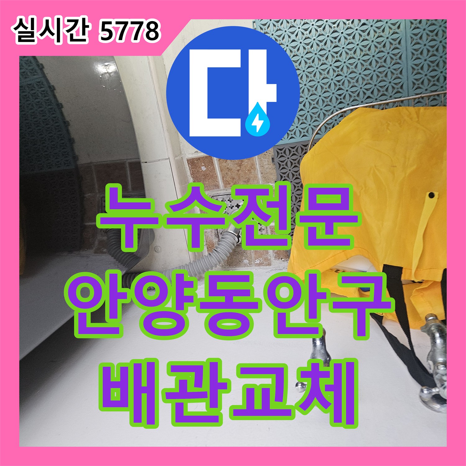 누수전문 싱크대 하단 벽면 내부에서 새어 나온 물길을 찾아 배관을 교체한 경기 안양시 동안구