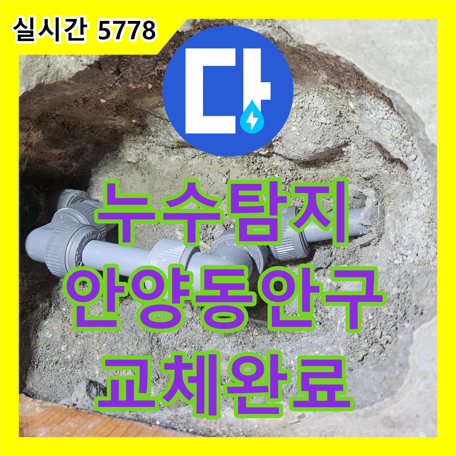 누수탐지 싱크대 하단 매립 배관의 연결 부위 누수를 정밀하게 진단하고 교체한 사례 경기 안양시 동안구