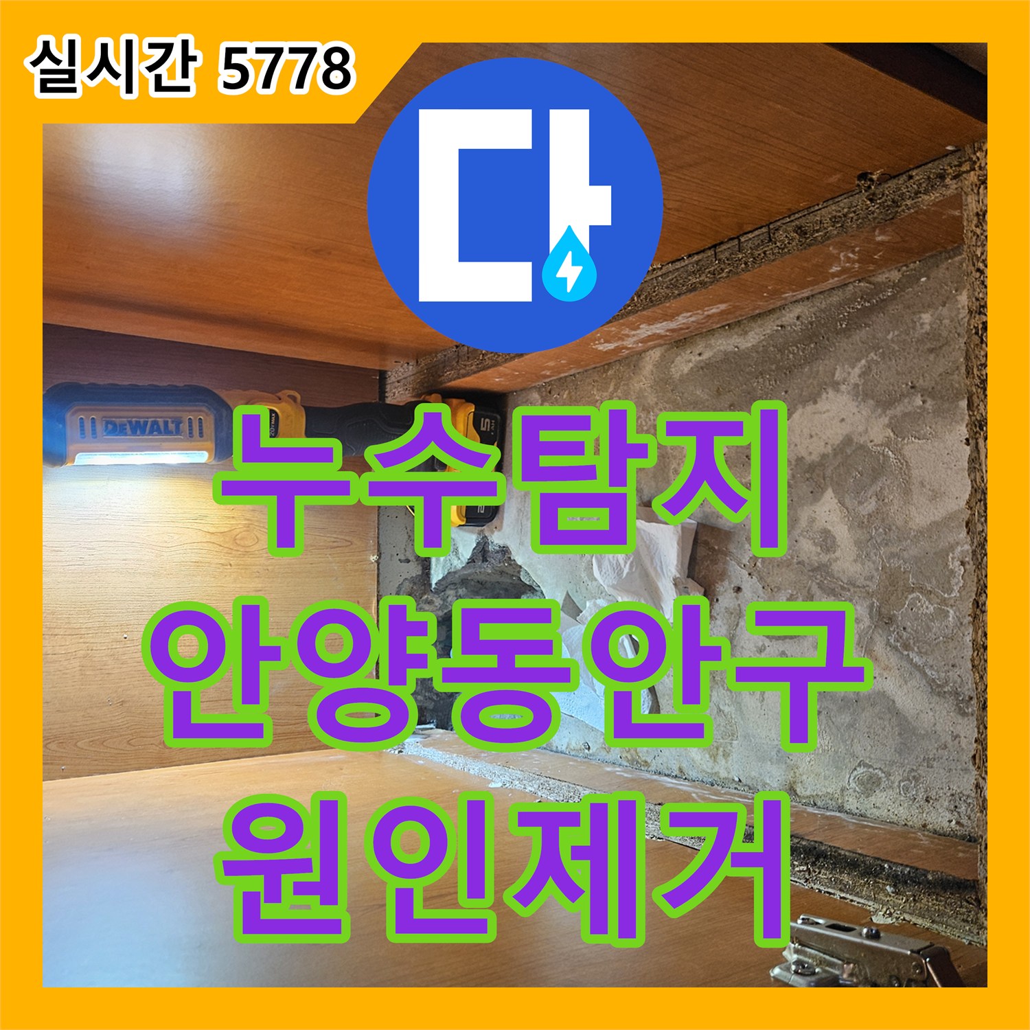 누수탐지 싱크대 하단 벽 속 매립 배관의 연결 결함을 찾아 교체한 작업 경기 안양시 동안구