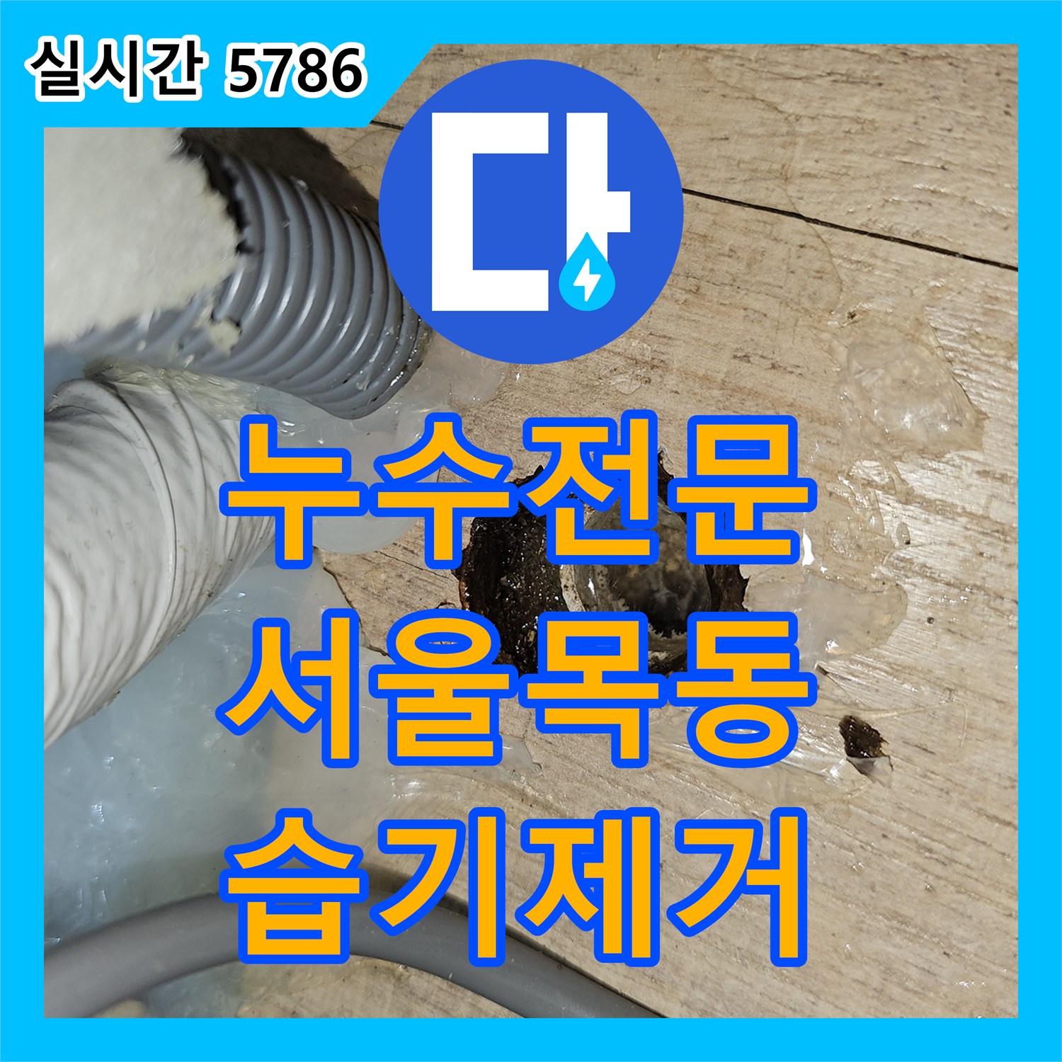 누수전문 에어컨 응축수 배출 불량으로 인한 바닥 물 고임 현상을 타공 및 배관 신설로 해결한 서울 양천구 목동 현장
