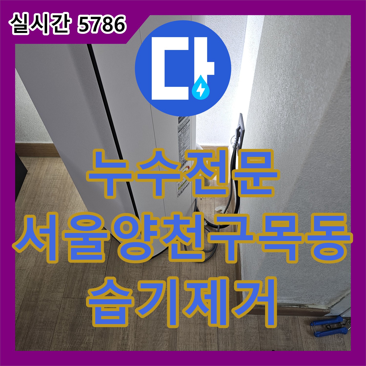 누수전문 에어컨 응축수 배출 불량으로 인한 바닥 물 고임 현상을 타공 및 신설 공사로 잡은 서울 양천구 목동 후기