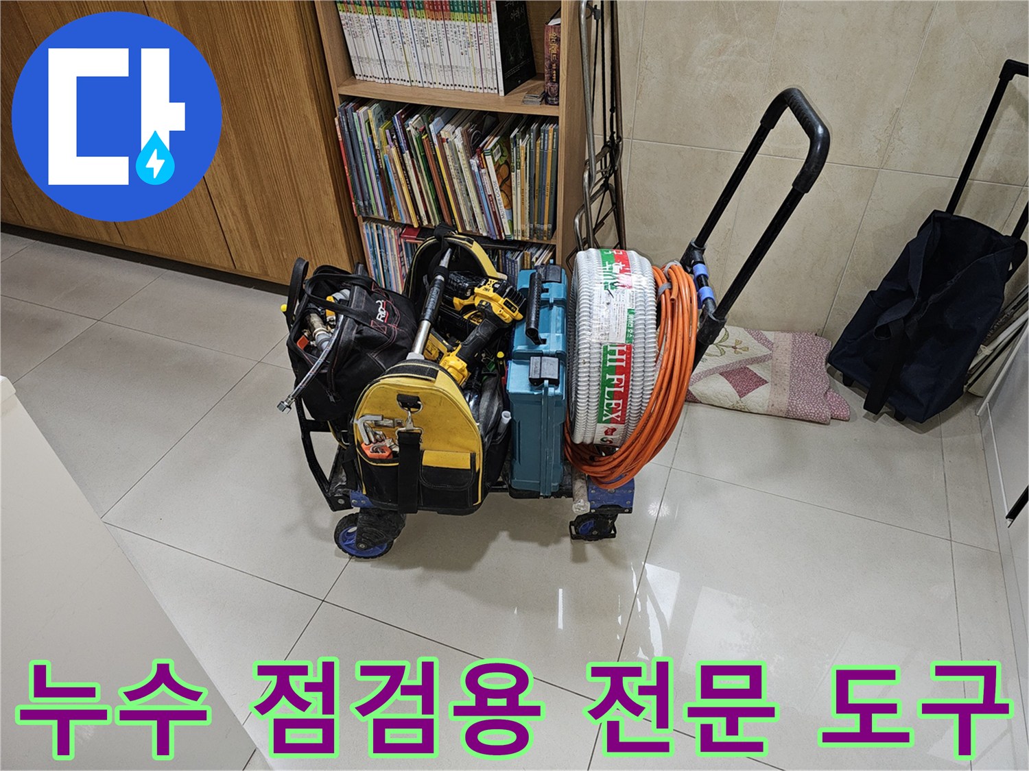 배관 내부의 문제를-확인하기 위해 준비한 전문 장비 세트