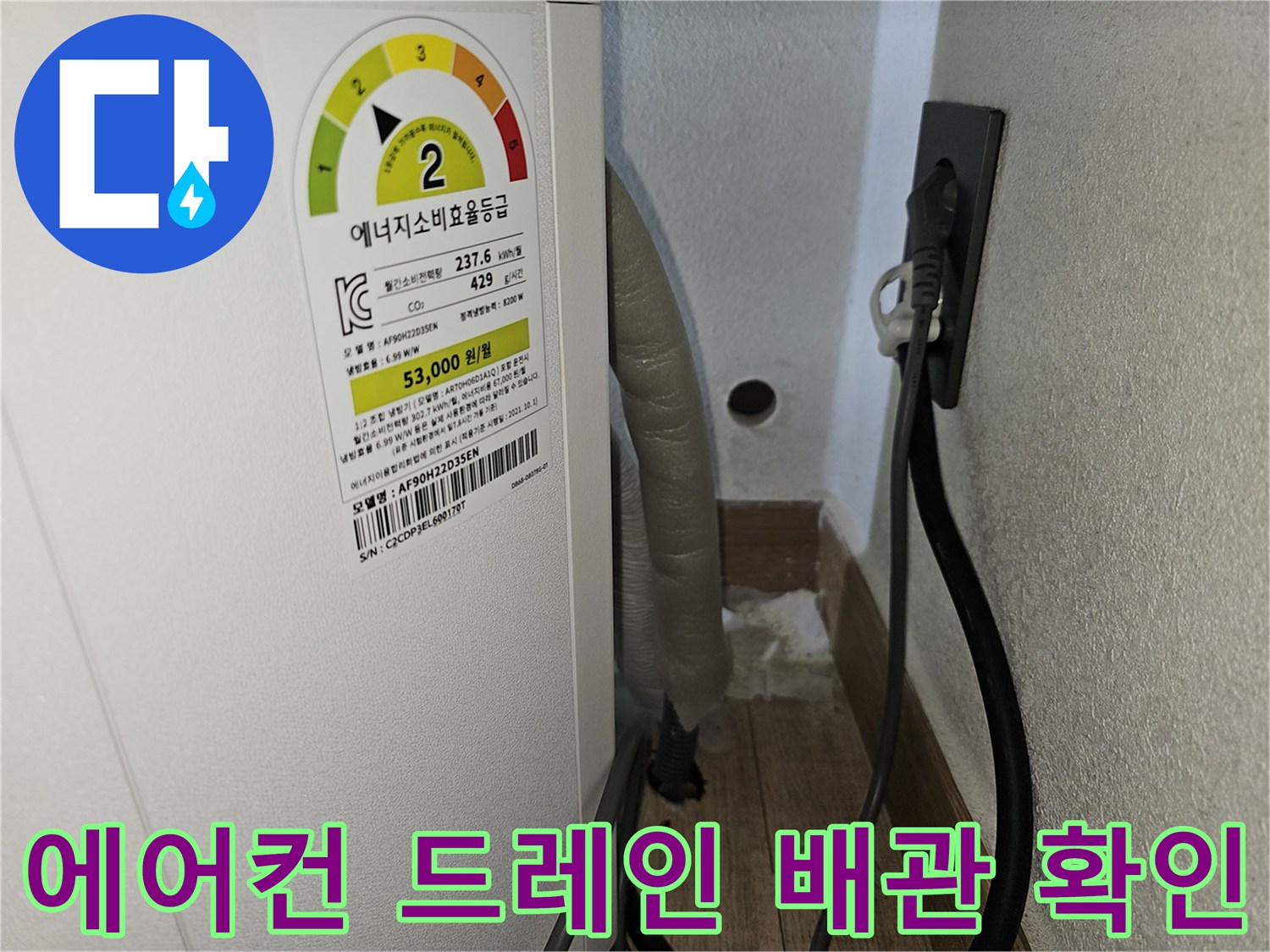 벽면 구멍 주변의 에어컨 배수 호스 연결 모습