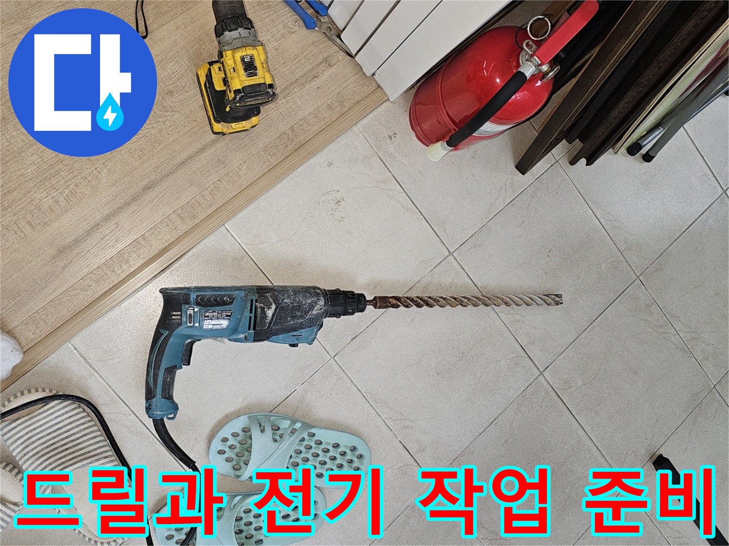 벽체 관통 작업을 위해 세팅된 전동 드릴과 케이블