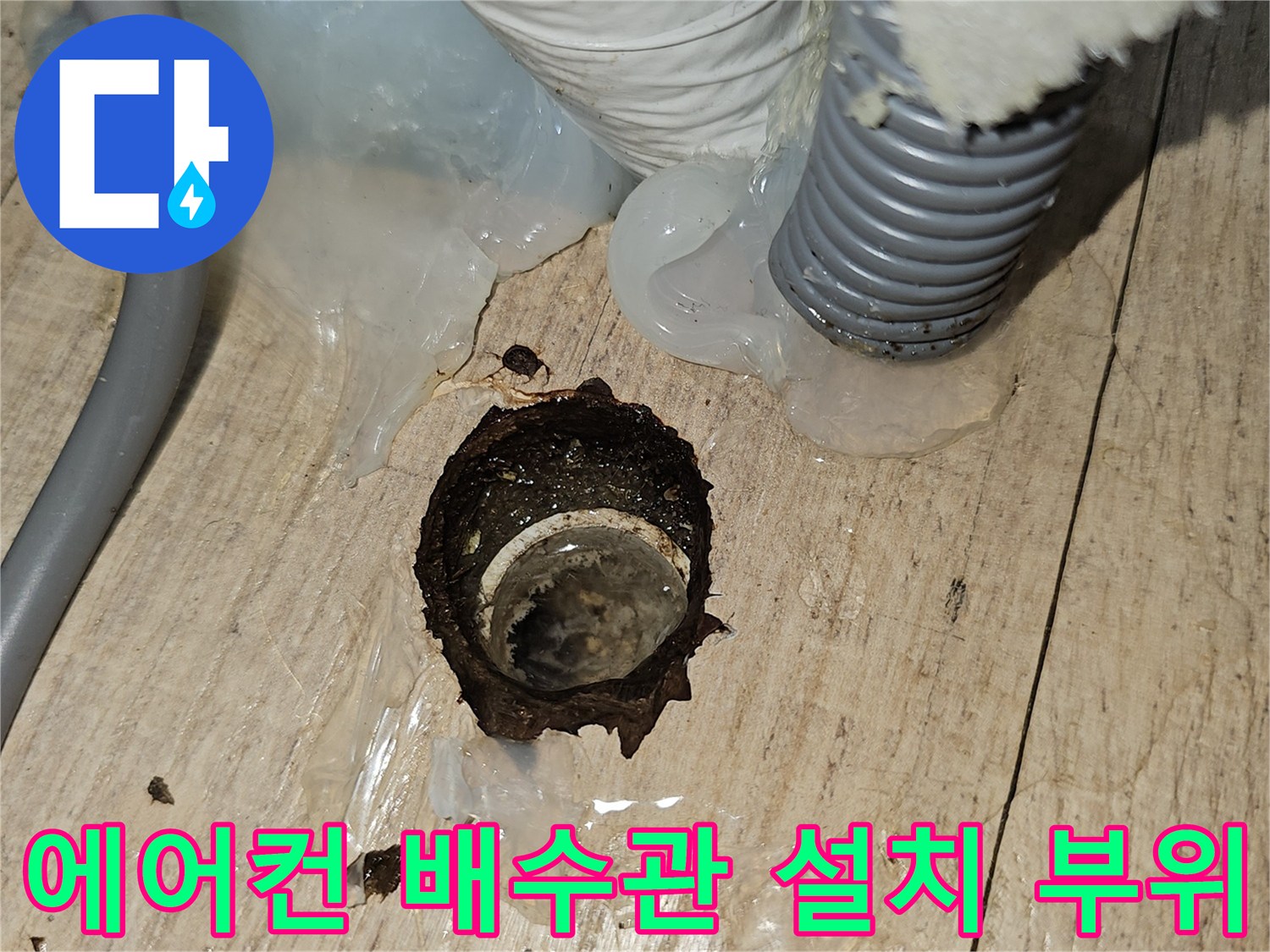 새로-뚫은-바닥-구멍과-연결될-에어컨-드레인-호스