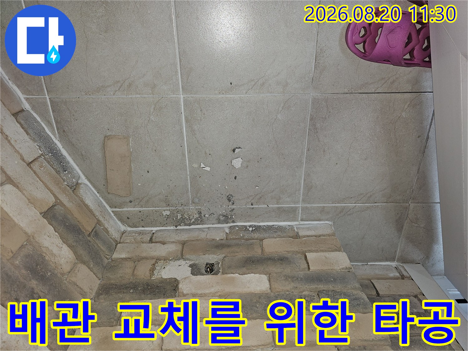새로운 배관 설치를 위해 기존 벽면을 타공한 상태입니다.