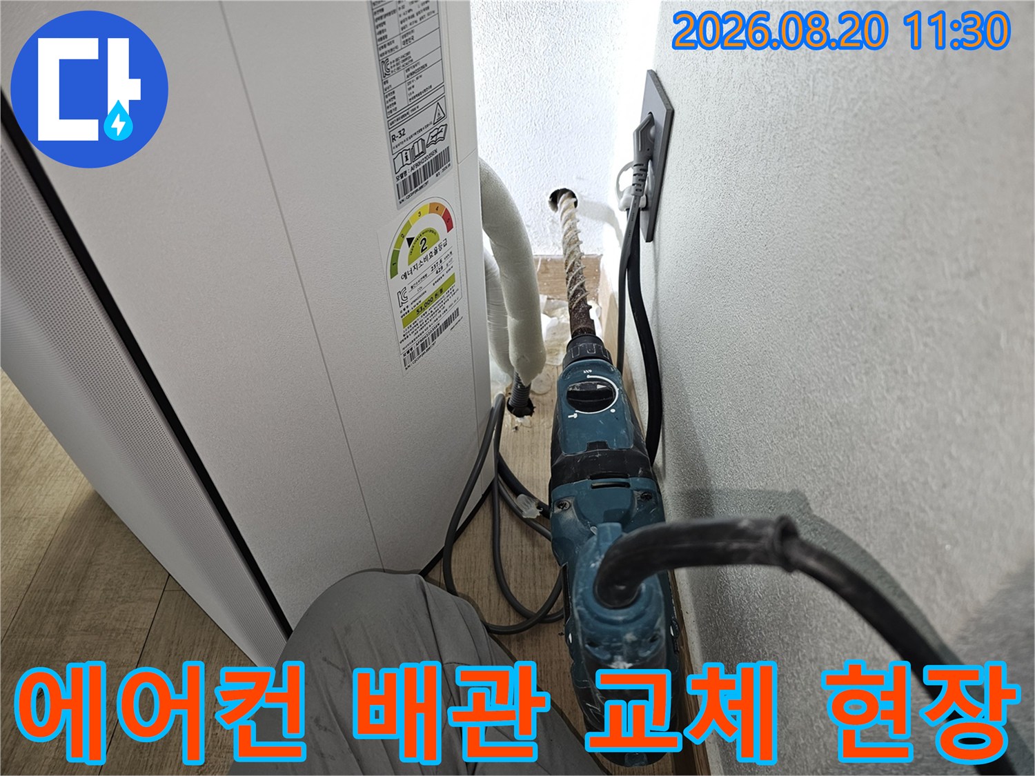 새로운 에어컨 배수 호스를 설치하기 위한 타공 과정입니다.