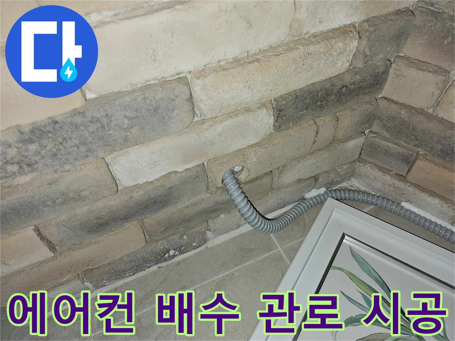 석재 마감 벽면 사이로 연결된 에어선 드레인 호스