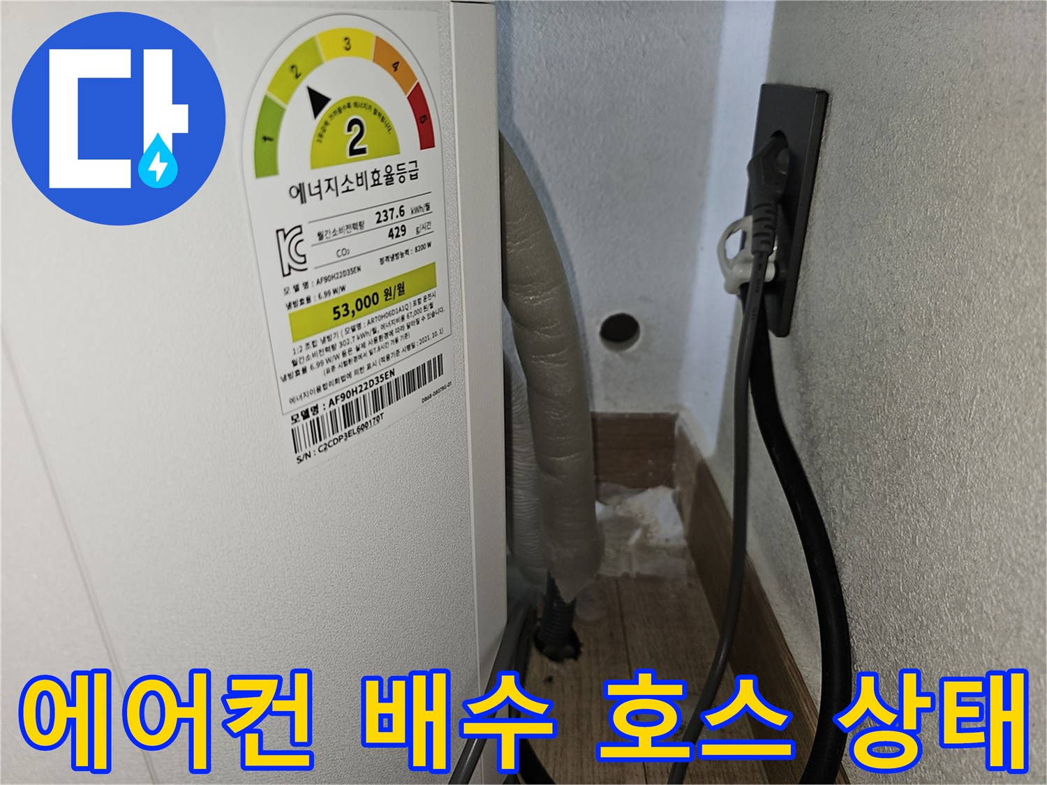 에어컨 본체와 연결된 드레인 호스 및 벽면 타공 부위