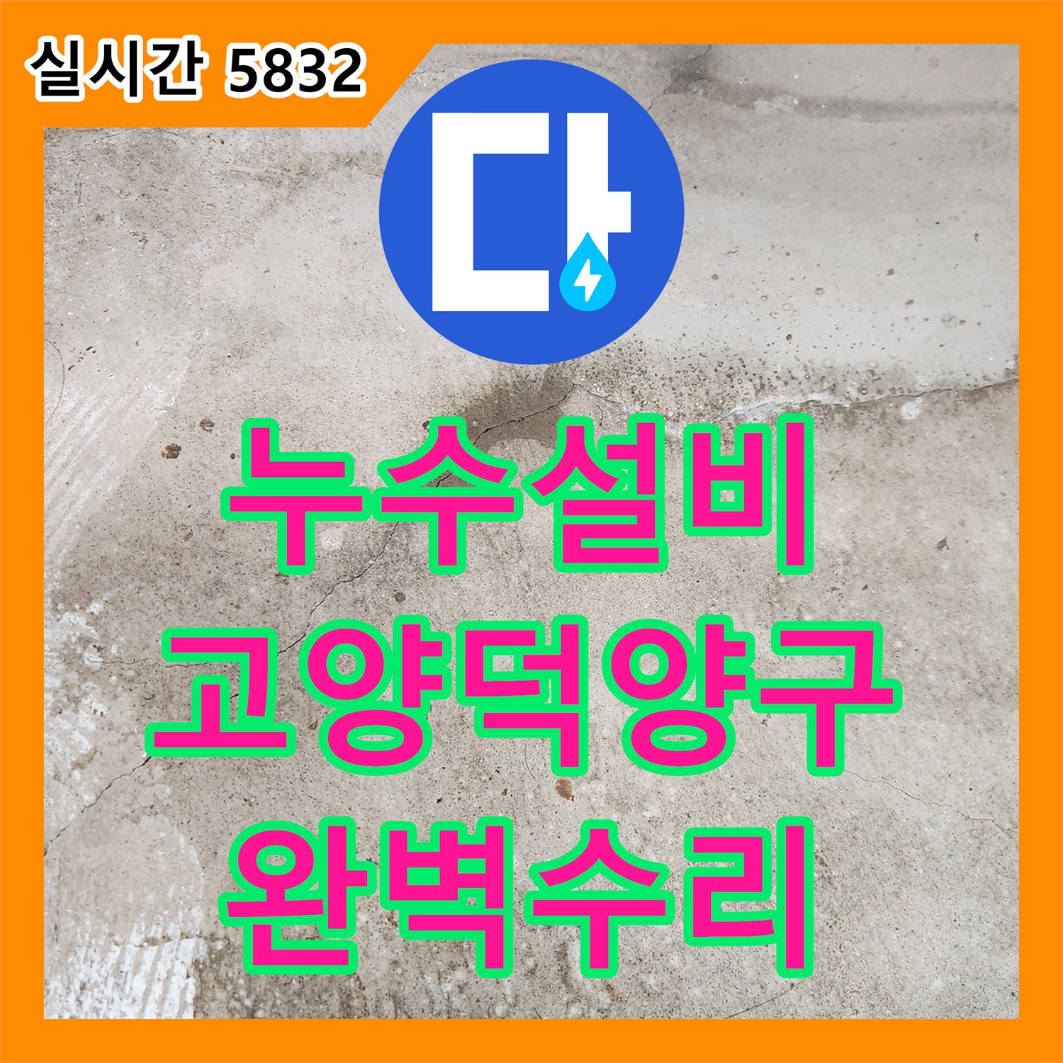 누수설비 보일러실 주변 방바닥 누수 지점을 찾아 배관을 수리한 경기 고양시 덕양구 작업기