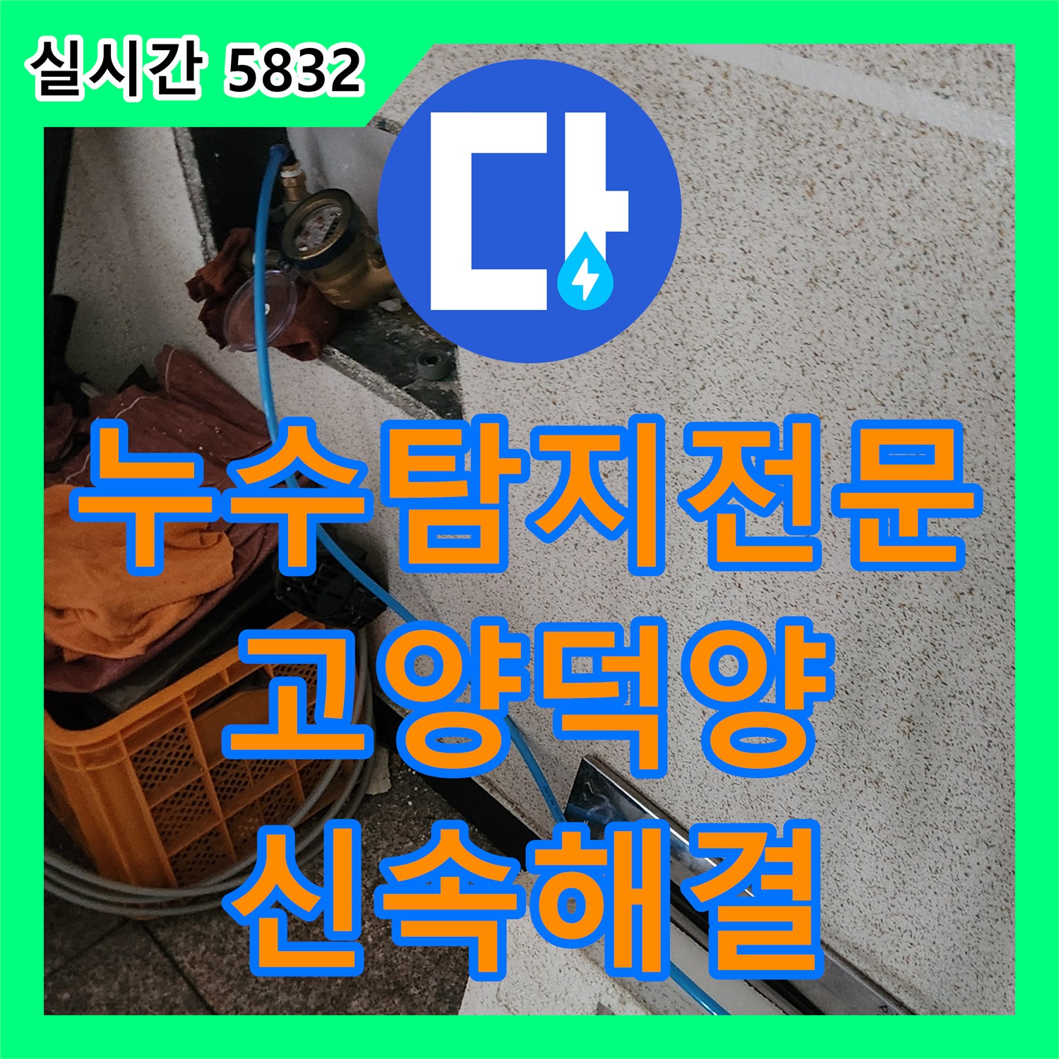 누수탐지전문 보일러 배관 누수로 인한 방바닥 습기 및 물 올라옴 증상을 해결한 경기 고양시 덕양구 사례