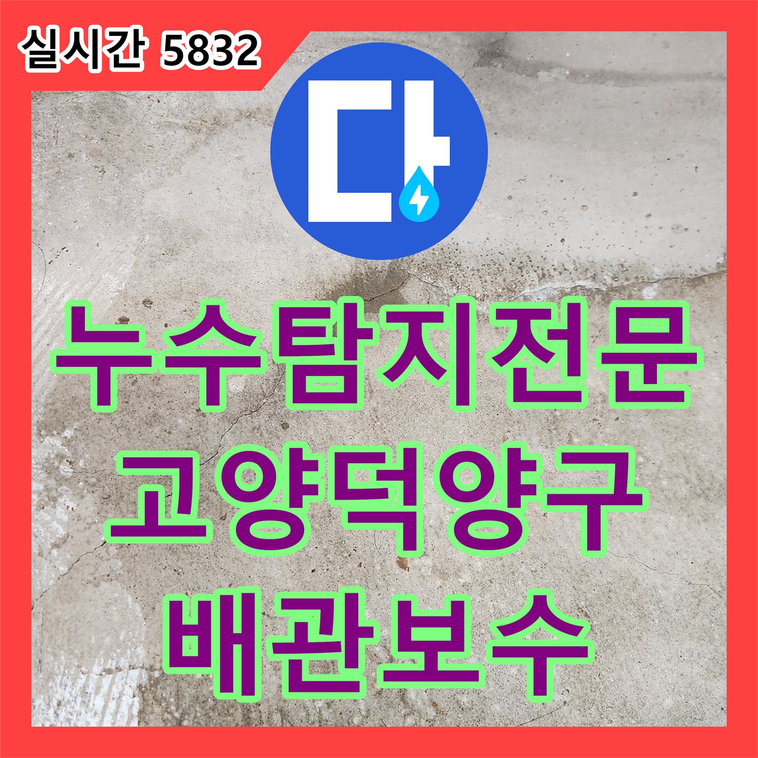 누수탐지전문 보일러 배관 누수로 인해 방바닥에 물이 고이는 문제를 해결한 경기 고양시 덕양구 공사
