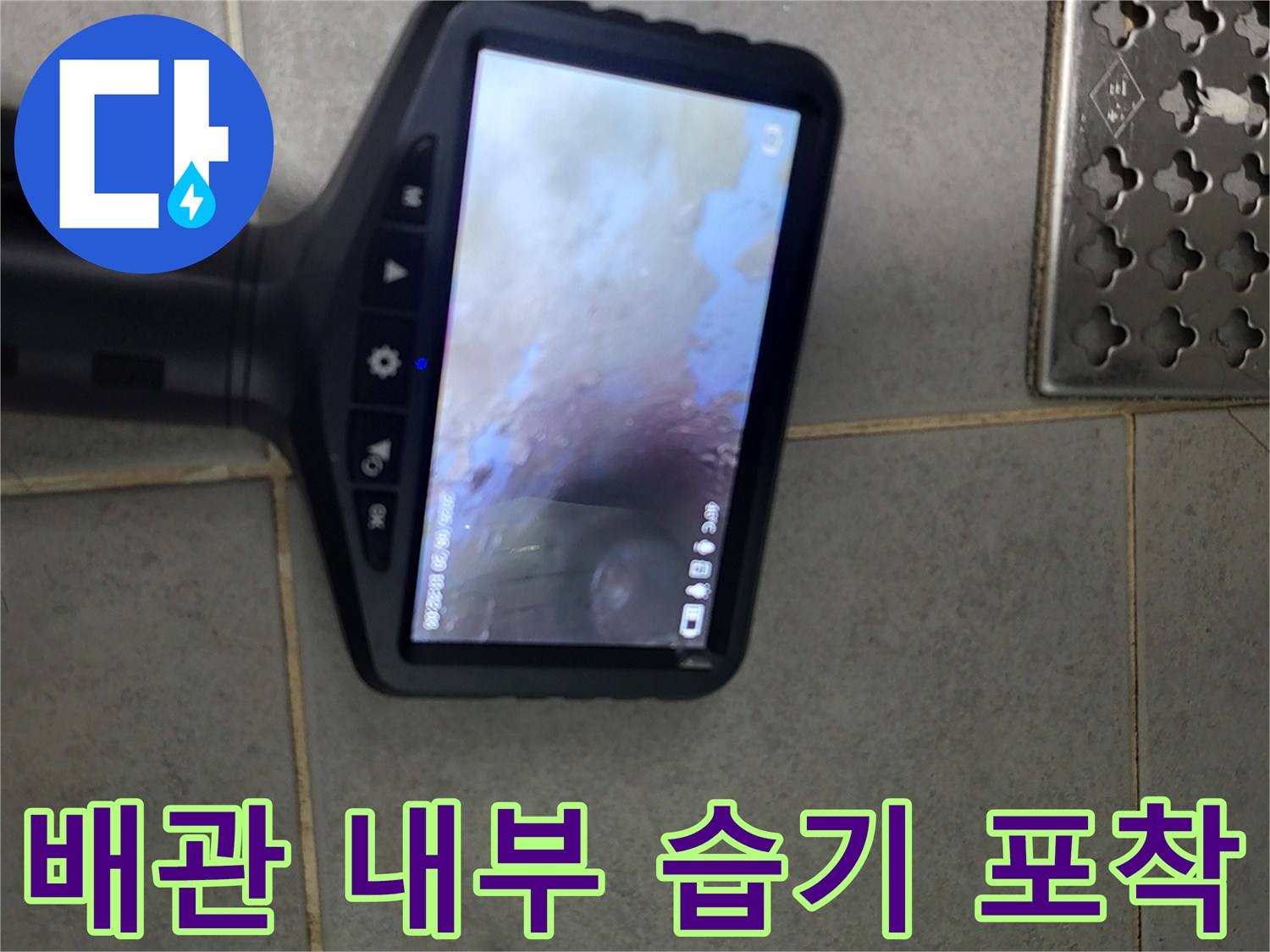 내시경 화면으로 확인한 천장 내 배관 상태-누수 진단 중