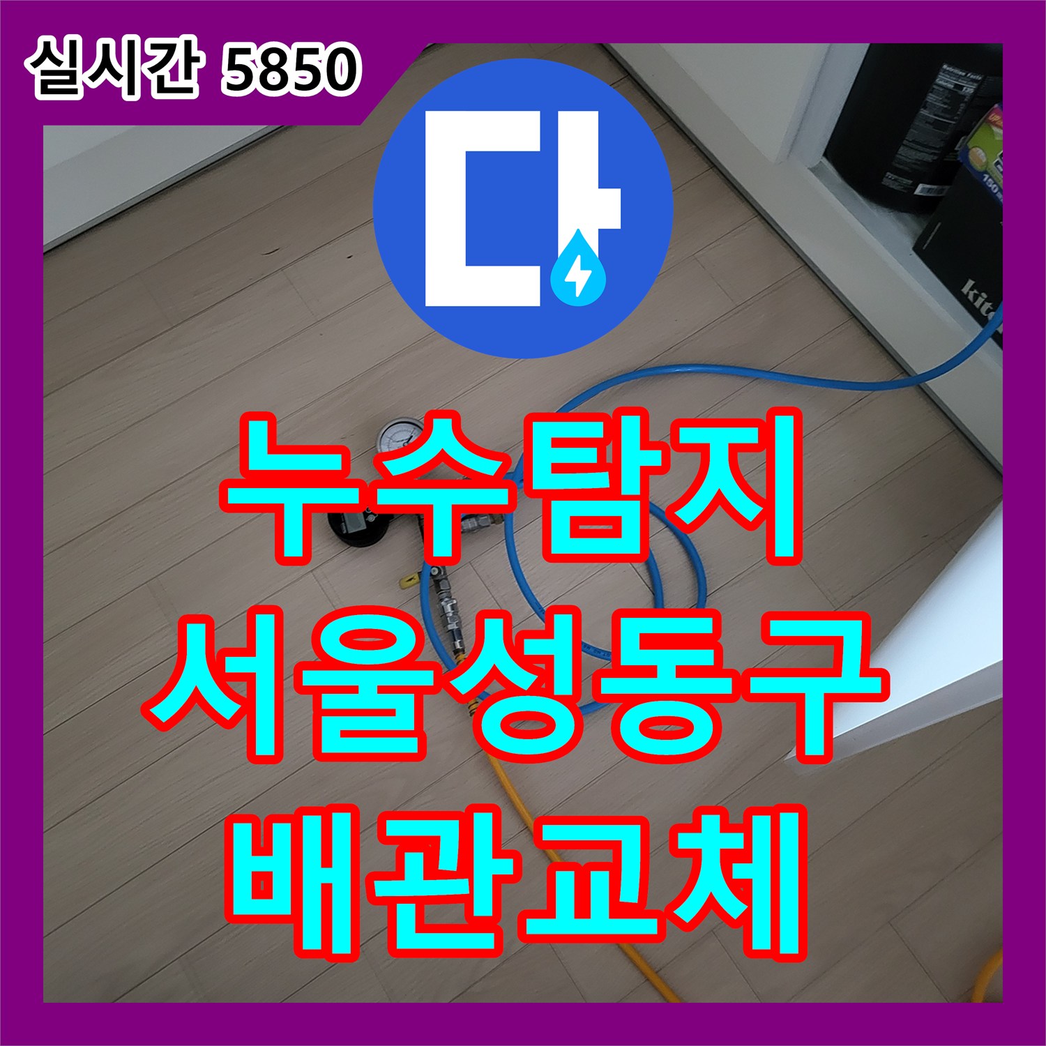 누수탐지 아랫집 화장실 천장에서 새는 물의 원인을 정확히 찾아 배관을 교체하고 돔천장을 신설한 서울 성동구 하왕십리동 현장입니다