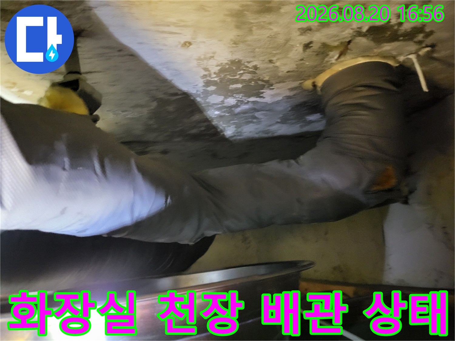 성동구 하왕십리동-아파트 화장실 천장 내부의 노후된 배관과 물자국 확인