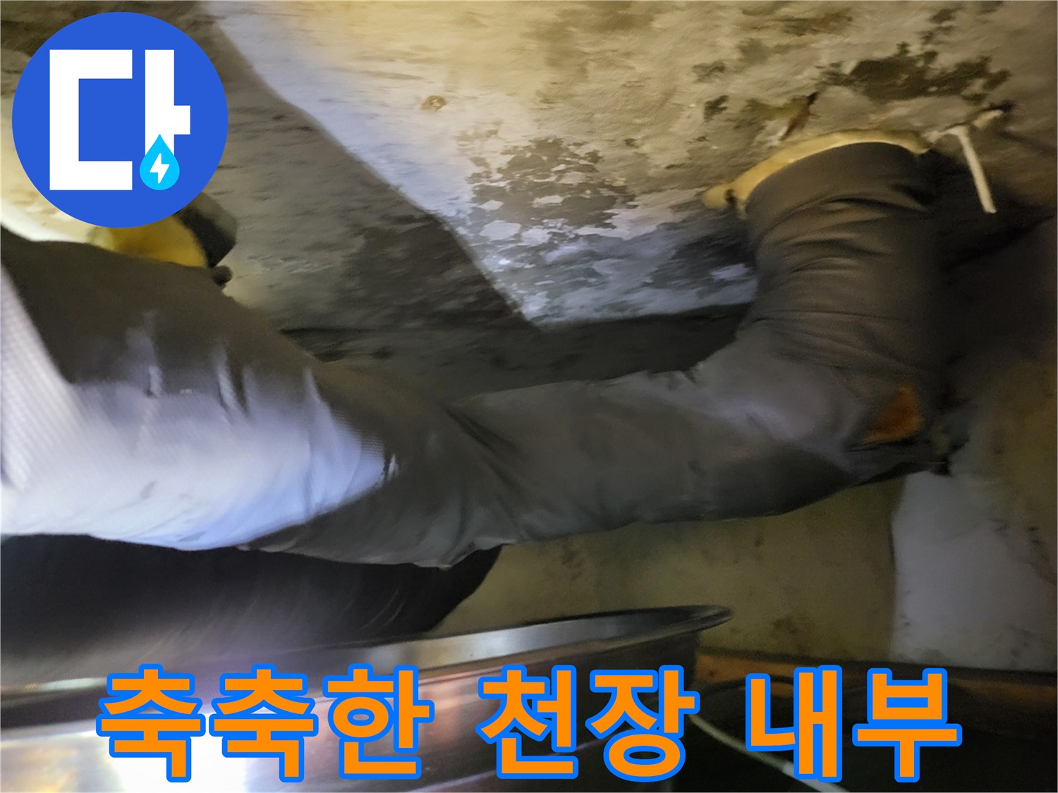 습기로-오염된-화장실-천장-내부-배관-상태