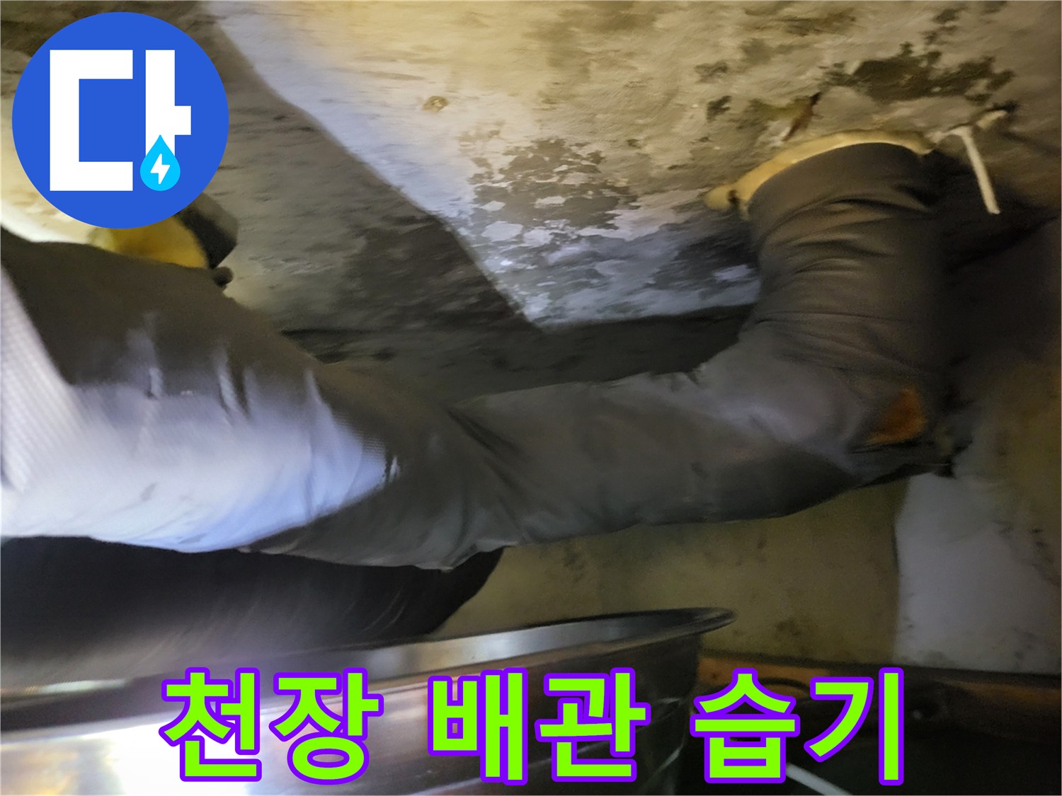 천장-배관-주변의-축축하게-젖은-마감재-상태