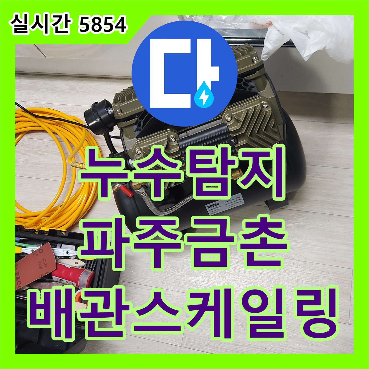 누수탐지 방바닥 변색과 습기 원인을 분석해 욕실 배관 막힘을 해결한 경기 파주시 금촌동 사례입니다