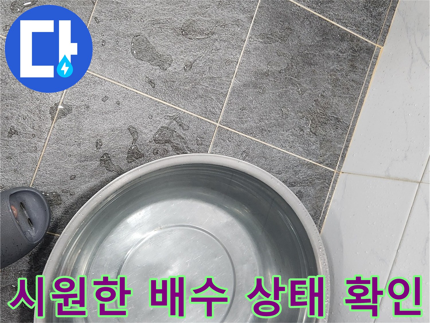 욕실 바닥 타일과 금속 대야를 활용한 최종 배수 테스트 장면