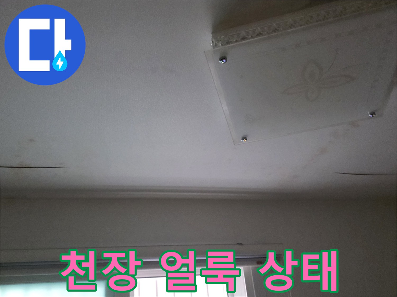 남양주 다산동 아파트-천장 도배지 얼룩 및 물샘 흔적