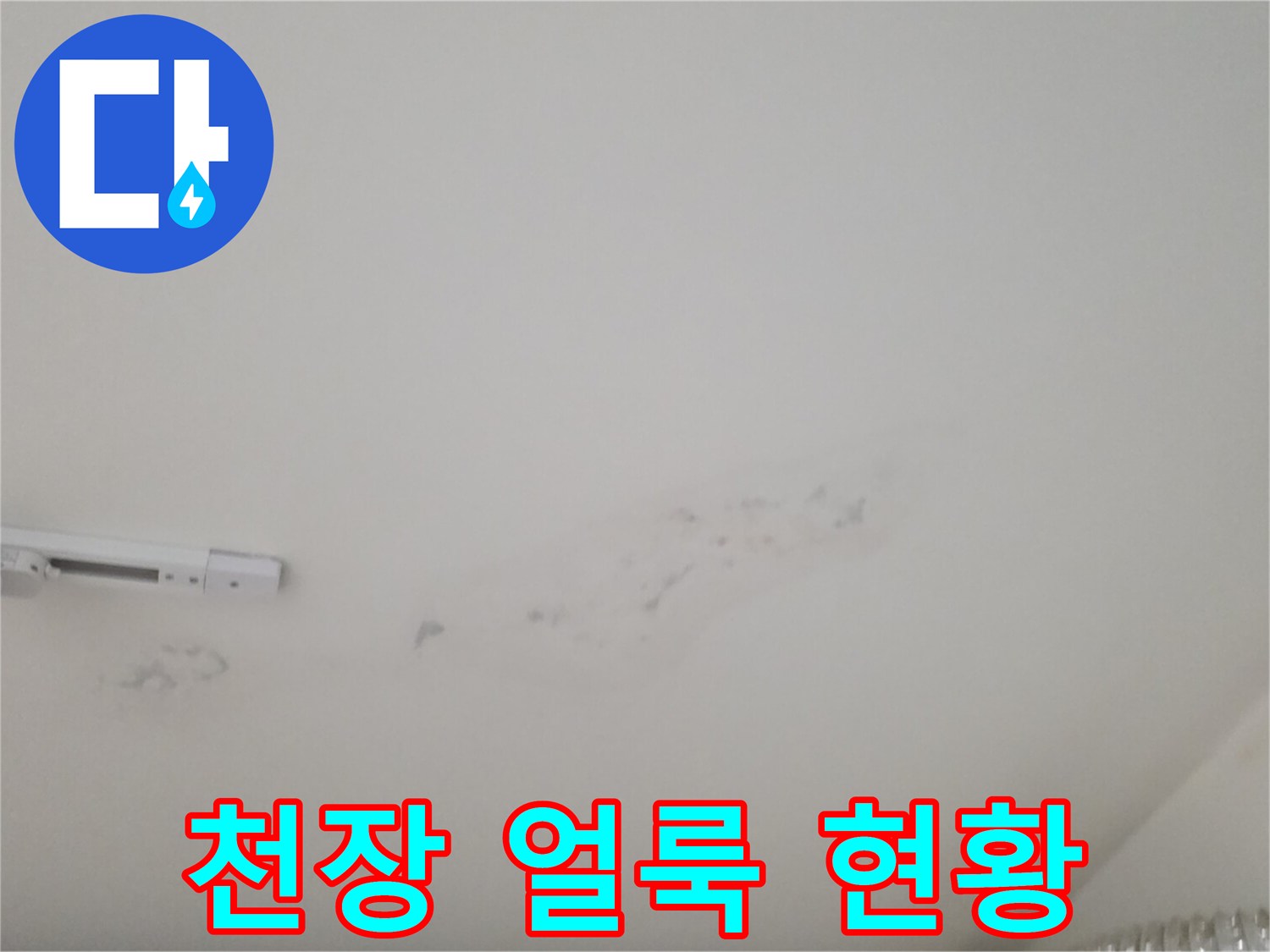 남양주 다산동 아파트 천장 도배지 얼룩 및 변색 상태