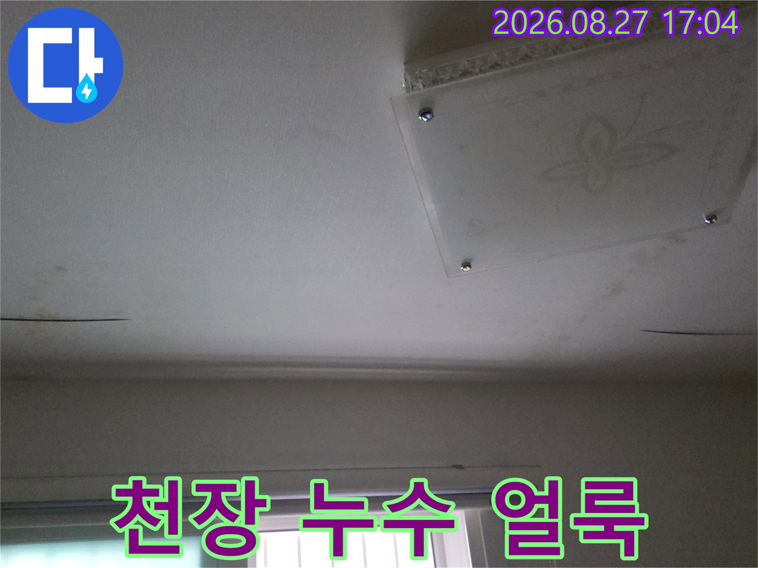 남양주 다산동 아파트 천장 부분에 발생한 짙은 누수 흔적과 변색된 모습