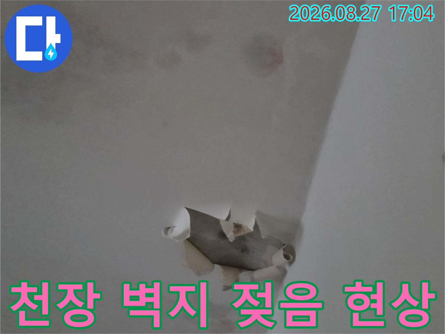 남양주 다산동 현장의 천장 벽지가 누수로 인해 젖고 들뜬 모습입니다.