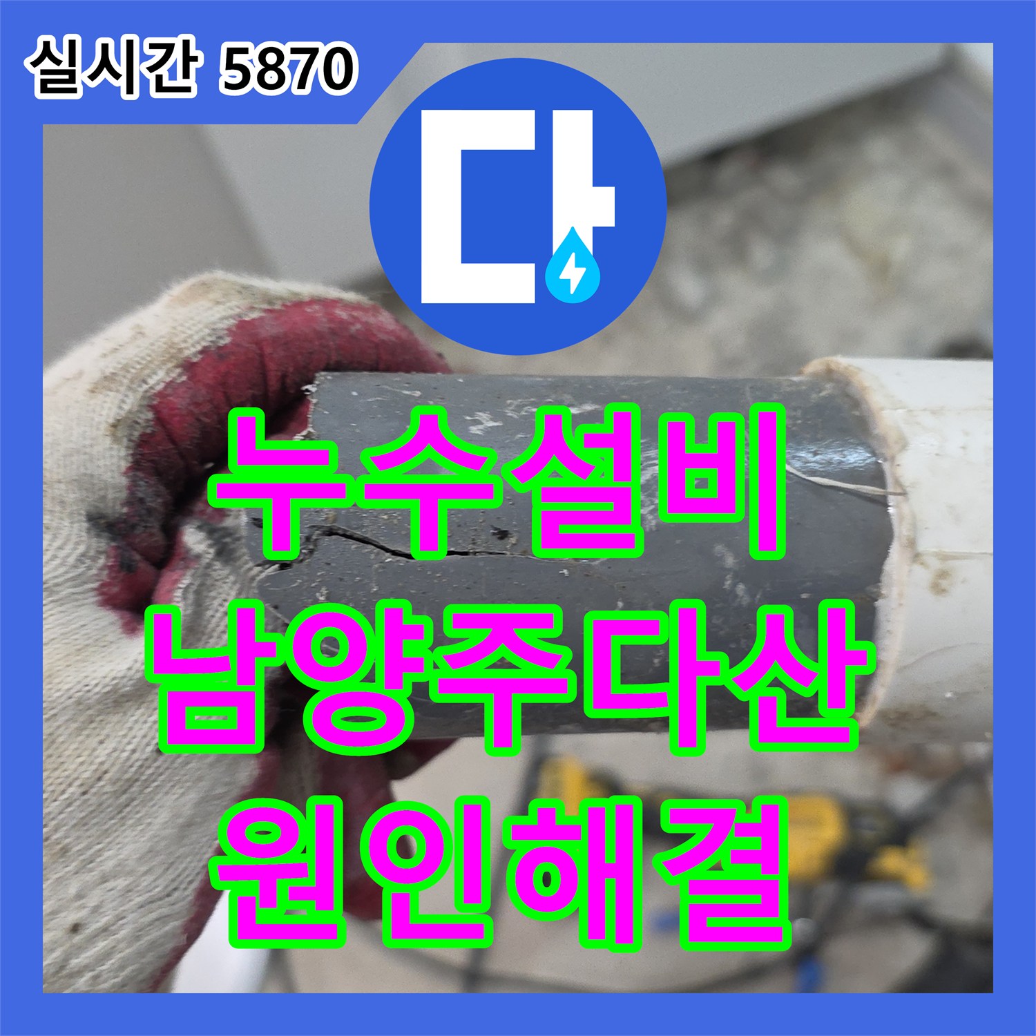 누수설비 욕실 천장 얼룩의 원인인 바닥 매립 배관 파손을 찾아 교체한 경기 남양주시 다산동 작업