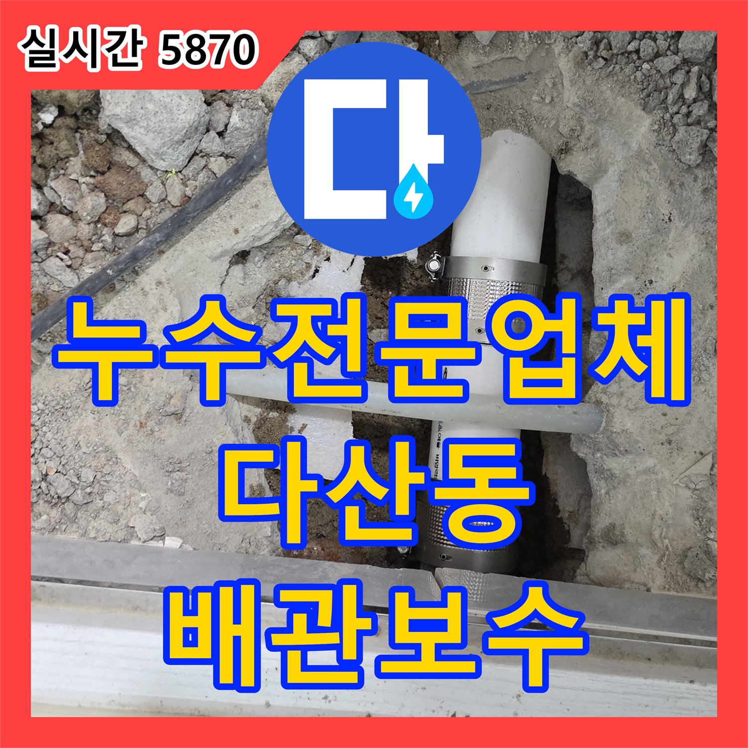 누수전문업체 욕실 바닥 매립 PVC 배관 균열을 찾아내어 정밀하게 보수한 경기 남양주시 다산동 현장