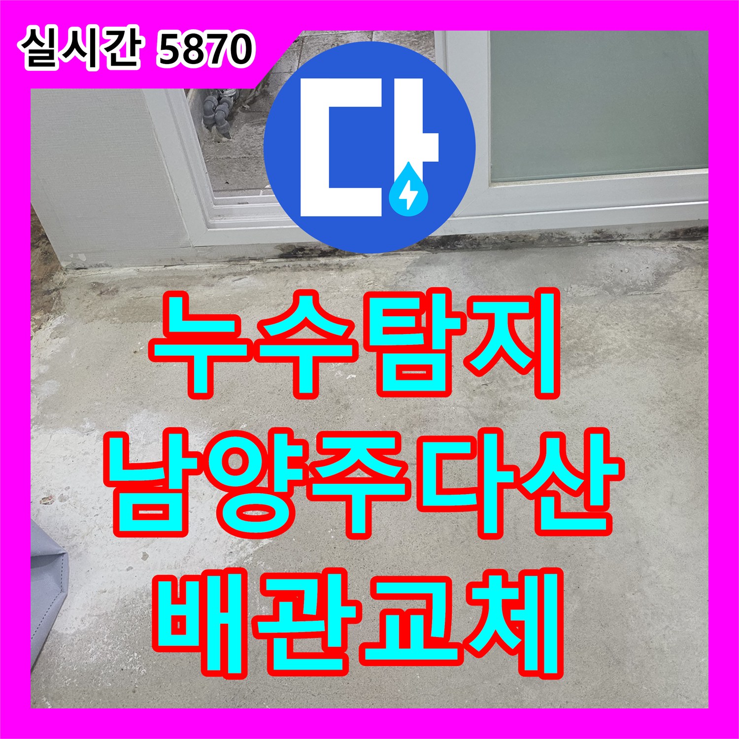 누수탐지 욕실 천장 누수로 인한 바닥 매립 배관 크랙을 찾아 교체한 경기 남양주시 다산동 사례
