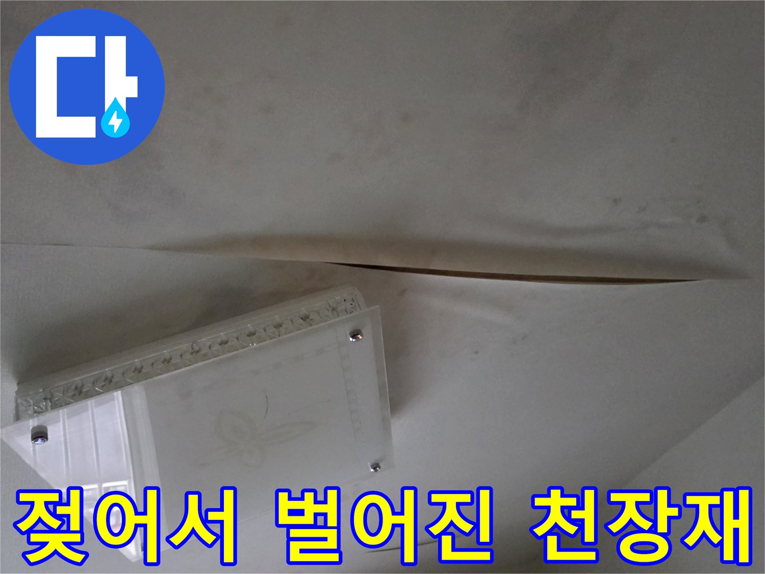 수분 침투로 인해 벌어진 - 천장 마감재의 상태 사진
