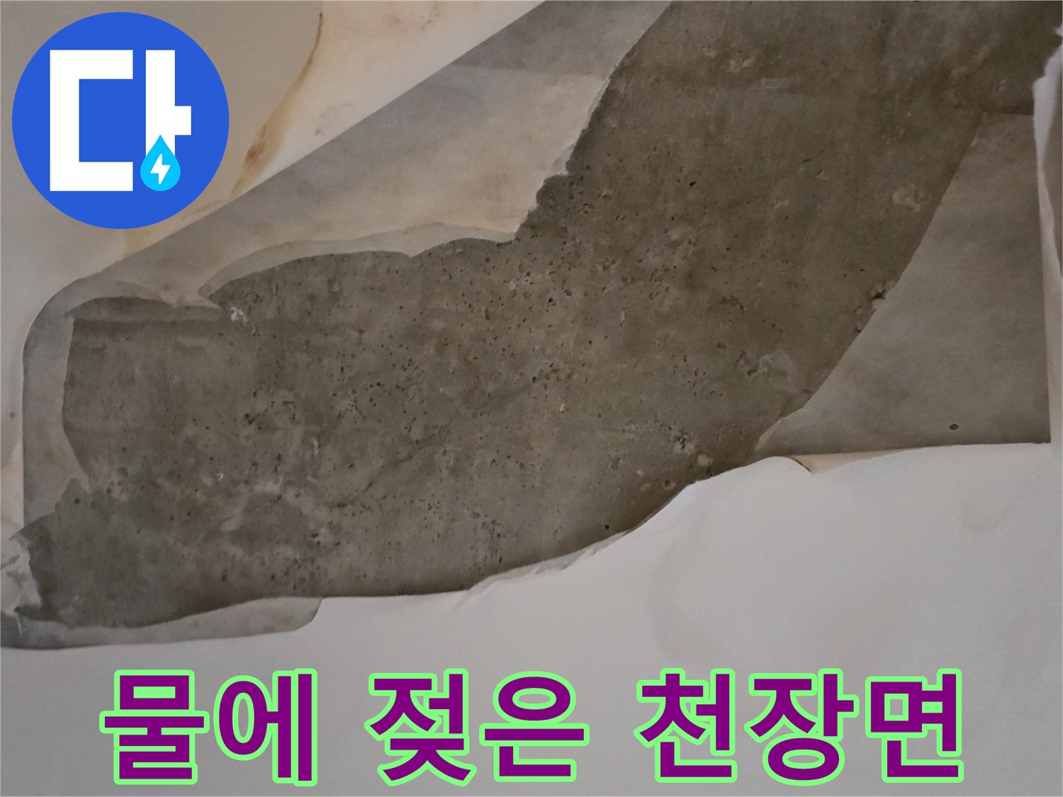 습기로 인해 변색된-천장 콘크리트와 도배지 상태