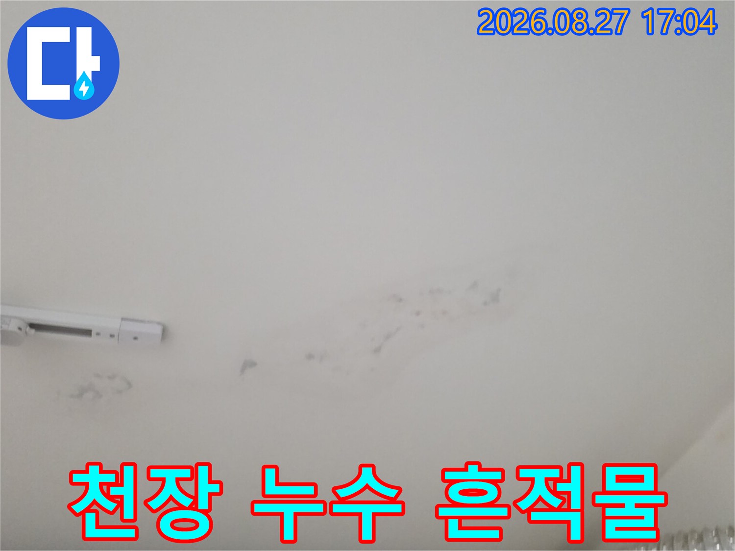 천장 도배지에 발생한 넓은 면적의 누수 침투 얼룩