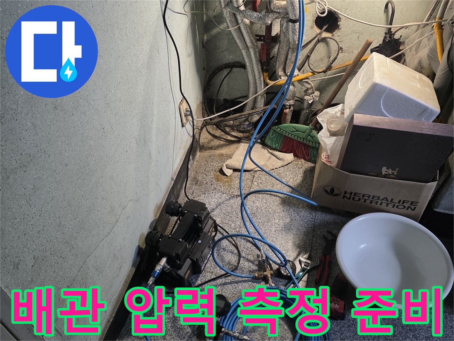 싱크대 하단 배관 주변에 배치된 탐지용 호스와 장비