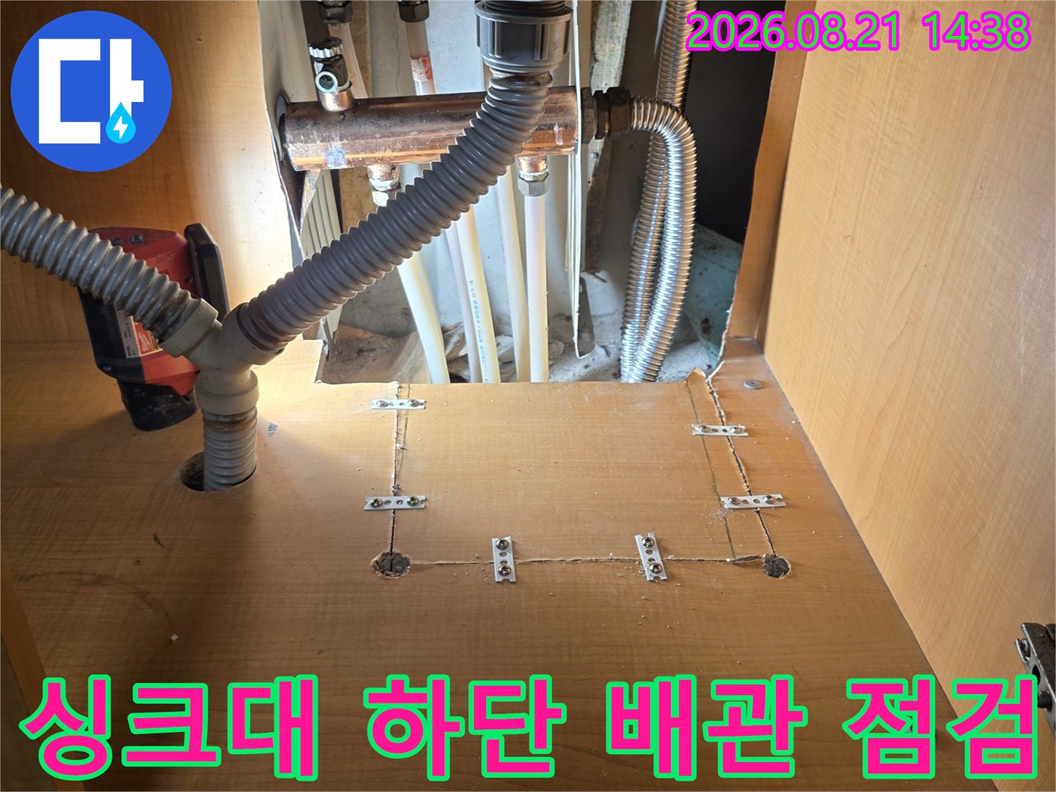 응봉동 싱크대 아래-금속 배관과 주름관 연결부 상태 확인