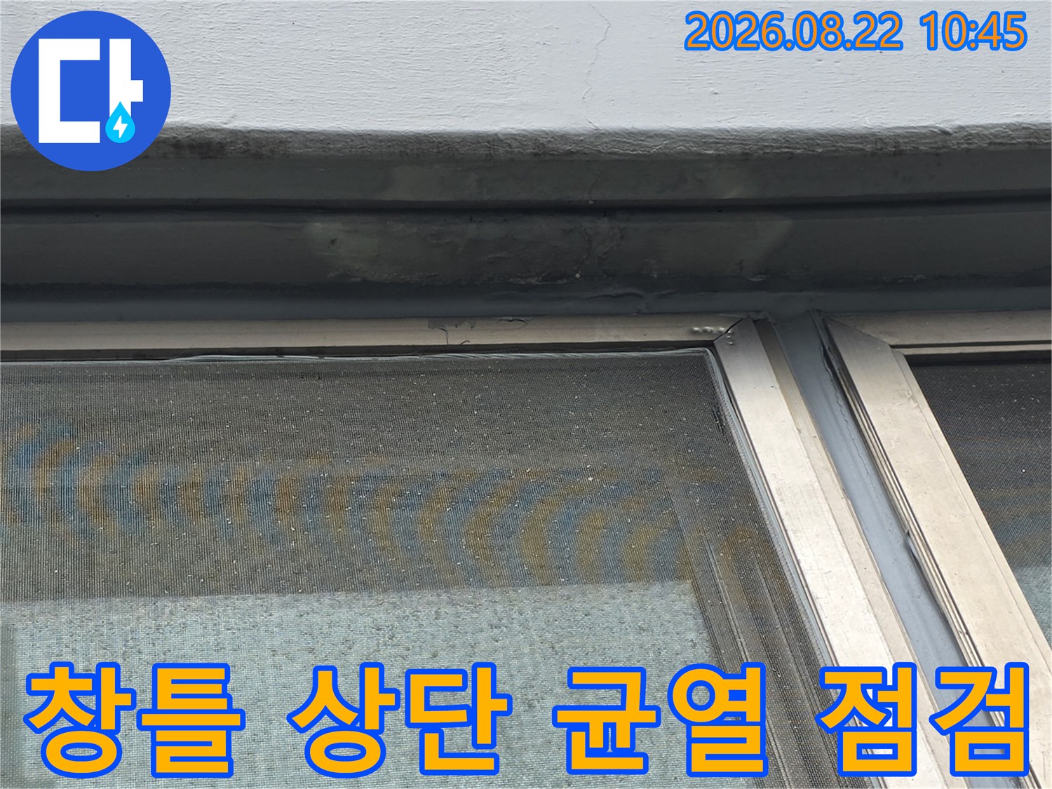 강서구 염창동 현장의 창틀 상단 외벽 균열 및 실리콘 상태 확인
