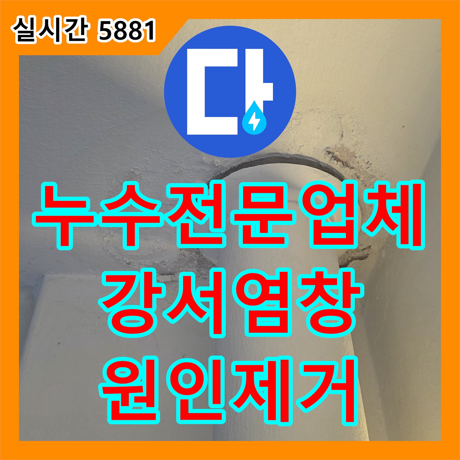 누수전문업체 작년 공사 후에도 지속된 베란다 천장 습기 문제를 해결한 과정 서울 강서구 염창동