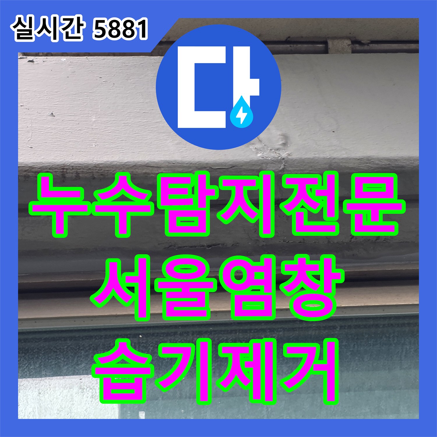 누수탐지전문 아랫집 베란다 천장 습기 유발하는 외벽 결함 수선 서울 강서구 염창동