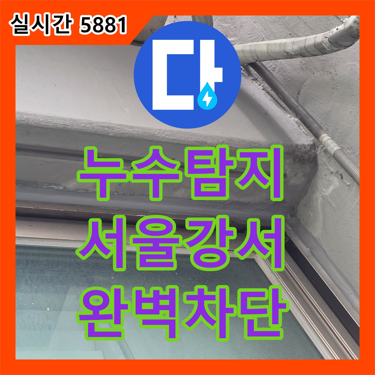 누수탐지전문 아랫집 베란다 천장의 페인트 벗겨짐 원인을 외벽 방수 결함에서 찾아낸 서울 강서구 염창동