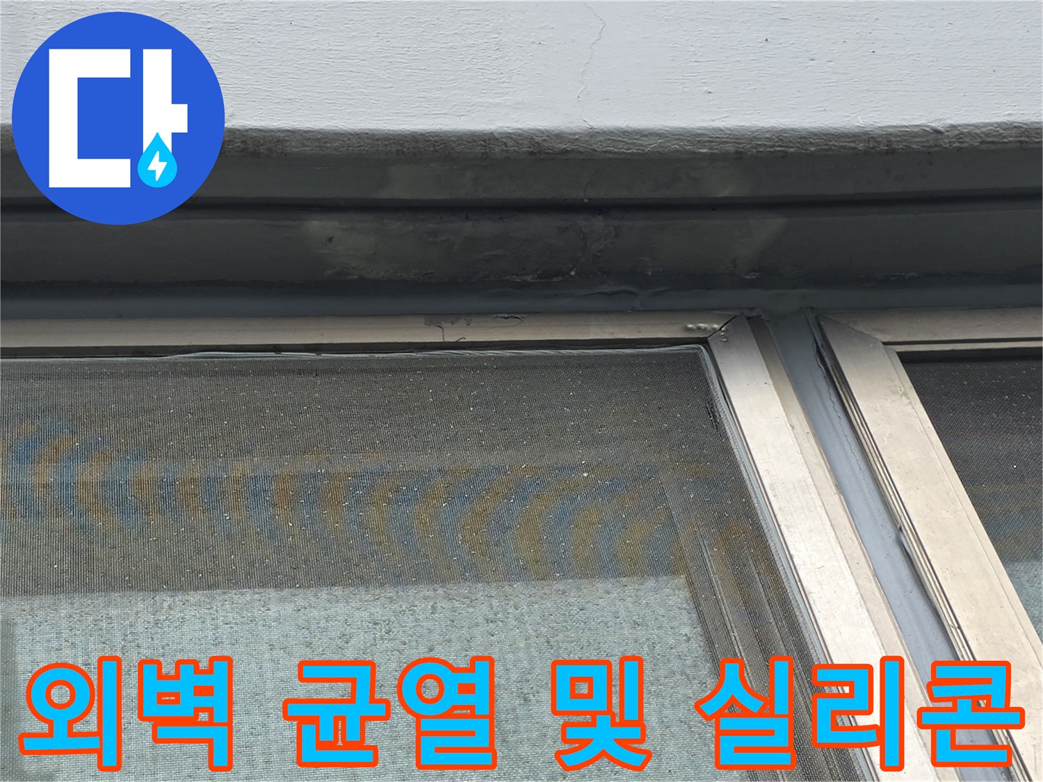 베란다-창틀-상단-외벽-틈새와-노후된-실리콘-접합부-근접-촬영