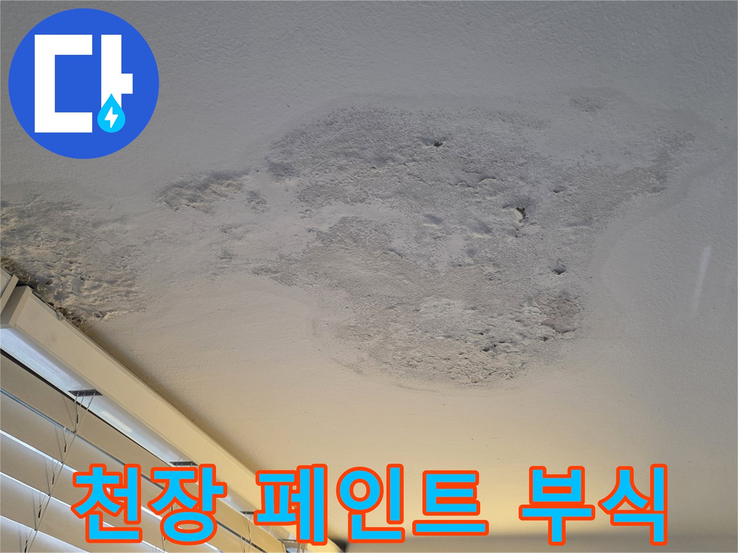 염창동 아파트 베란다 - 물샘으로 인해 변색된 천장 마감재 상태